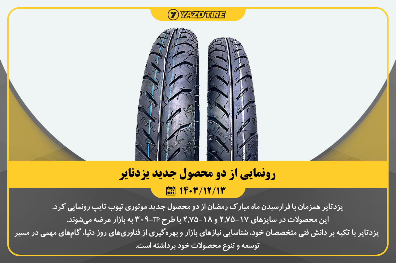 رونمایی از دو محصول جدید یزدتایر